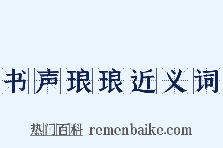 书声琅琅近义词是什么意思的图片